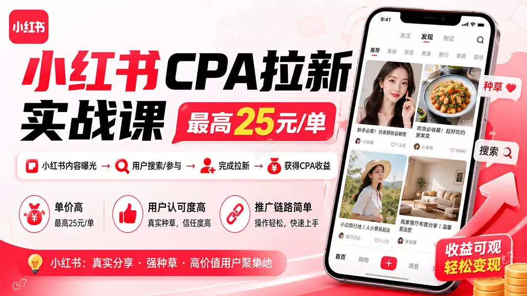 小红书CPA拉新实战课-更新8月：最高25元/单，小红书内容曝光—用户搜索/参与—完成拉新—获得CPA收益-2爱1学习资源网-伴学无忧