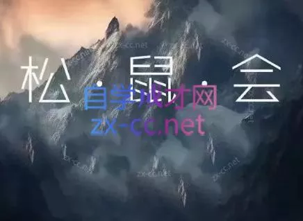 松鼠会电商VIP课程(更新10月)
