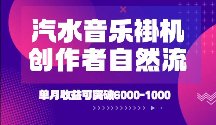 汽水音乐挂G项目，独家新技术新玩法，创作者激励自然流，轻松月创6k-1W【揭秘】-2爱1学习资源网-伴学无忧