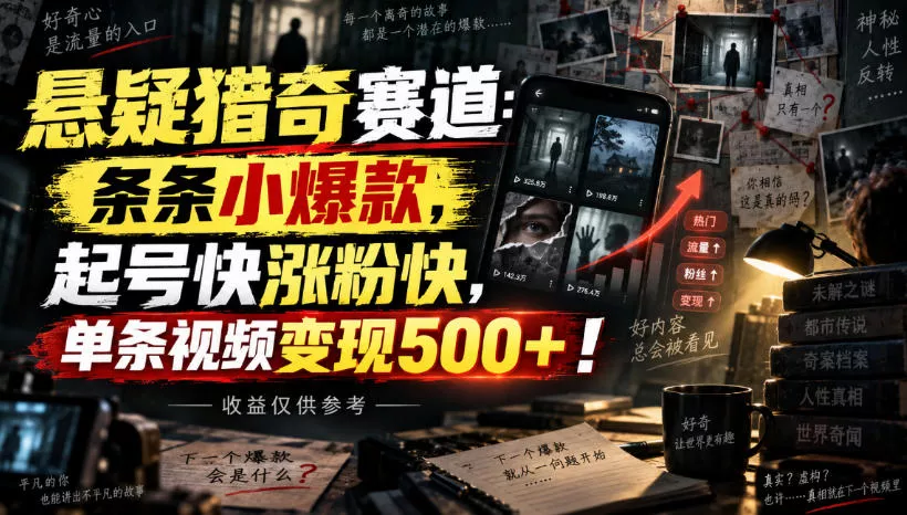 悬疑猎奇赛道:条条小爆款,起号快涨粉快,单条视频变现500+!收益仅供参考-2爱1学习资源网-伴学无忧