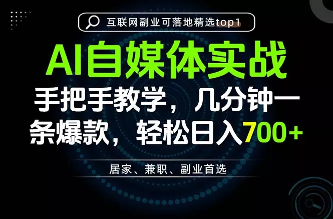 AI自媒体实战教学，几分钟一条爆款，手把手带你变现，轻松日入700+-2爱1学习资源网-伴学无忧