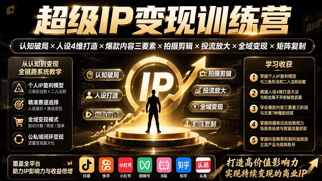 超级IP变现训练营：认知破局×人设4维打造×爆款内容三要素×拍摄剪辑×投流放大×全域变现×矩阵复制-2爱1学习资源网-伴学无忧