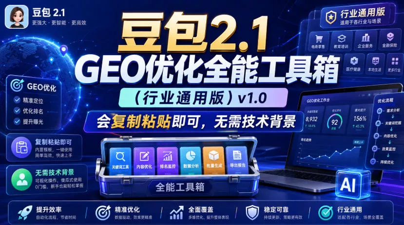 豆包2.1 GEO优化全能工具箱(行业通用版)v1.0，会复制粘贴即可，无需技术背景-2爱1学习资源网-伴学无忧