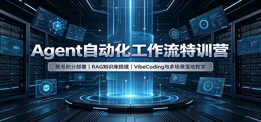 Agent自动化工作流特训营：账号积分部署，RAG知识库搭建，VibeCoding与多场景落地教学-2爱1学习资源网-伴学无忧