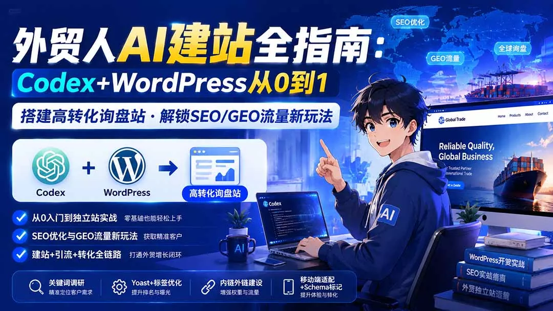 外贸人AI建站全指南：Codex+WordPress从0到1·搭建高转化询盘站·解锁SEO/GEO流量新玩法-更新-2爱1学习资源网-伴学无忧