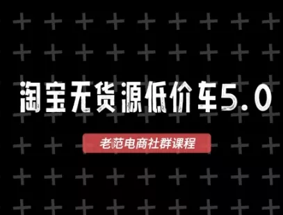 淘宝无货源价车5.0，2026最新VIP淘宝无货源课程，1688代发，蓝海选品，零成本创业首选(更新26年8月3日)-2爱1学习资源网-伴学无忧