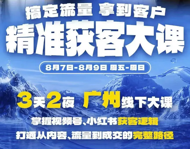 精准获客实战大课,掌握视频号、小红书获客逻辑,打通从内容、流量到成交的完整路径(广州站8.7-9) 精准获客实战大课,掌握视频号、小红书获客逻辑,打通从内容、流量到成交的完整路径(广州站8.7-9)
