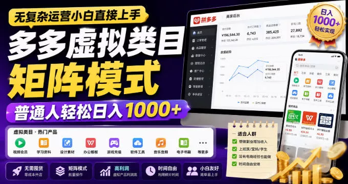 无复杂运营小白直接上手,多多虚拟类目矩阵模式,普通人轻松日入1000+【揭秘】-2爱1学习资源网-伴学无忧