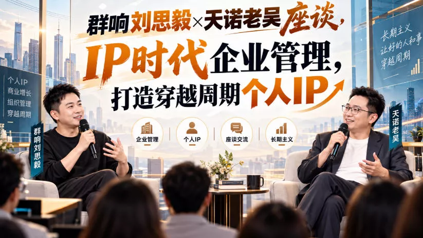 群响刘思毅×天诺老吴座谈，IP时代企业管理，打造穿越周期个人IP-2爱1学习资源网-伴学无忧