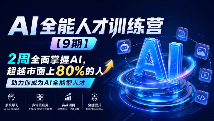 AI全能人才训练营【9期】2周全面掌握AI，超越市面上80%的人，助力你成为AI全能型人才-2爱1学习资源网-伴学无忧