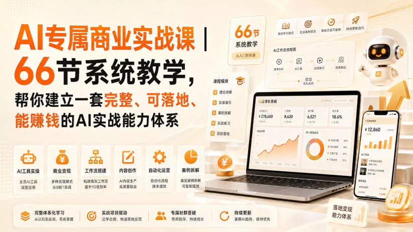 AI专属商业实战课｜66节系统教学，帮你建立一套完整、可落地、能賺钱的AI实战能力体系-2爱1学习资源网-伴学无忧