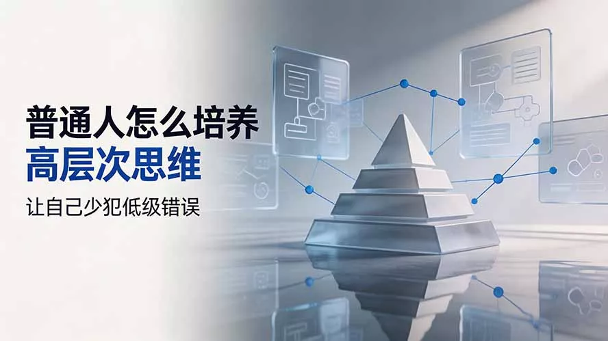 付费文章：普通人怎么培养高层次思维，让自己少犯低级错误-2爱1学习资源网-伴学无忧