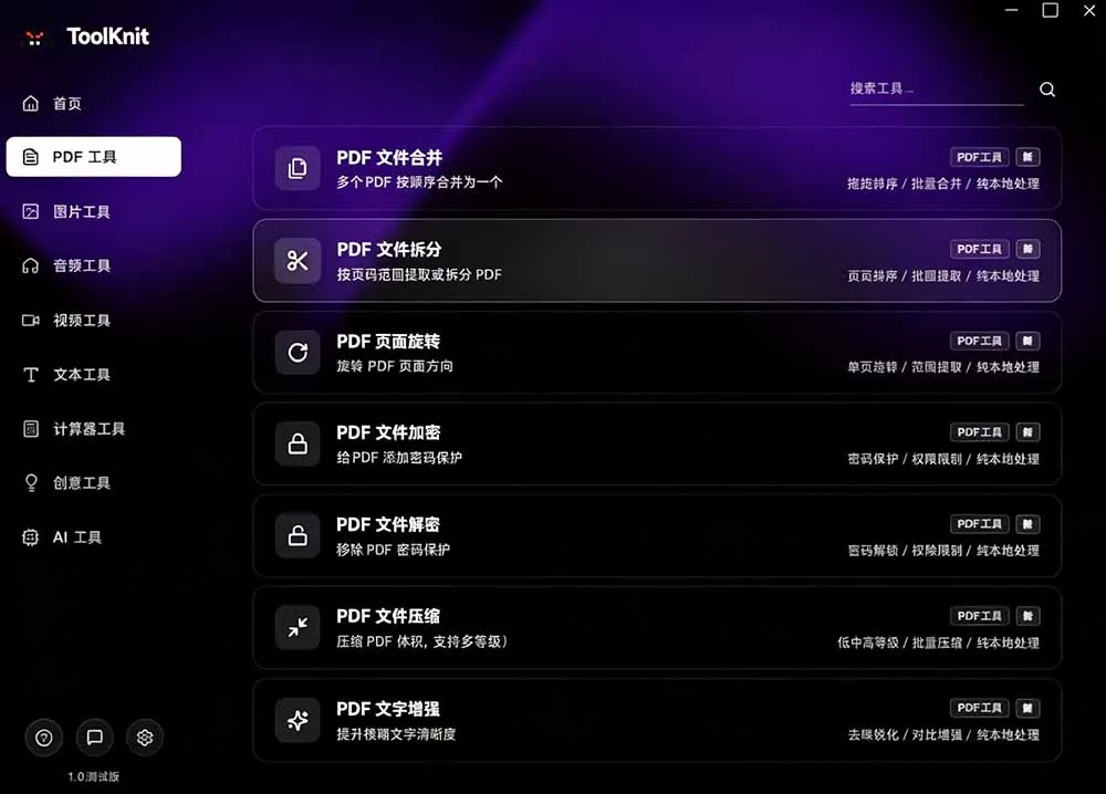 开源宝藏工具箱来了！包含 PDF/图片/音视频/AI/文本 等 20+ 工具，完全离线免费使用 toolknit-desktop-2爱1学习资源网-伴学无忧
