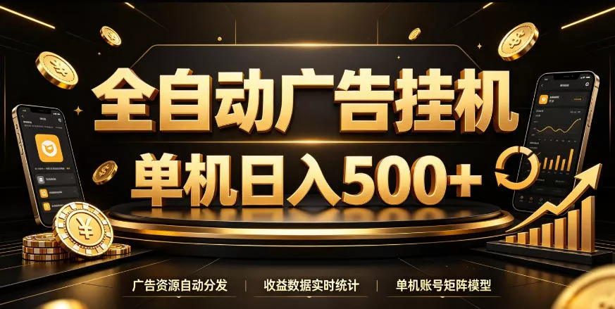 全自动广告挂G，单机500＋，百度旗下正规广告变现平台，长期稳定【揭秘】-2爱1学习资源网-伴学无忧