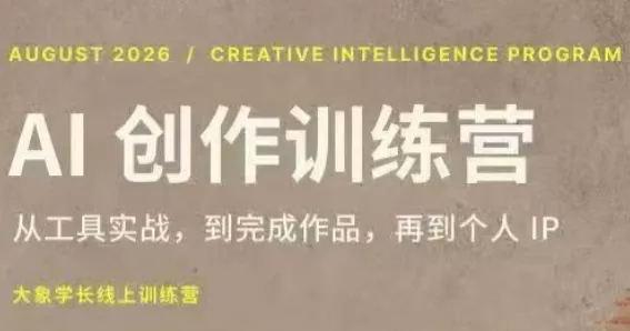 大象学长·AI创作训练营【第5期】(更新9月) 大象学长·AI创作训练营【第5期】(更新9月)
