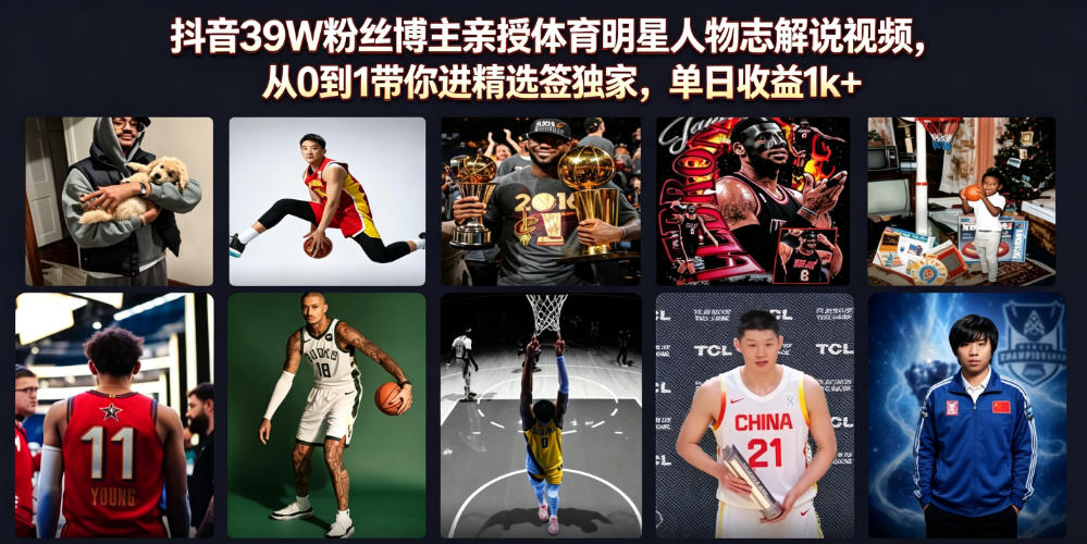 抖音39W粉丝博主亲授体育明星人物志解说视频,从0到1带你进精选签独家,单日收益1k+-2爱1学习资源网-伴学无忧