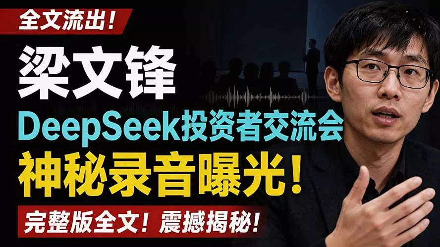 全文流出梁文锋DeepSeek投资者交流会神秘录音曝光，感兴趣的抓紧看-2爱1学习资源网-伴学无忧