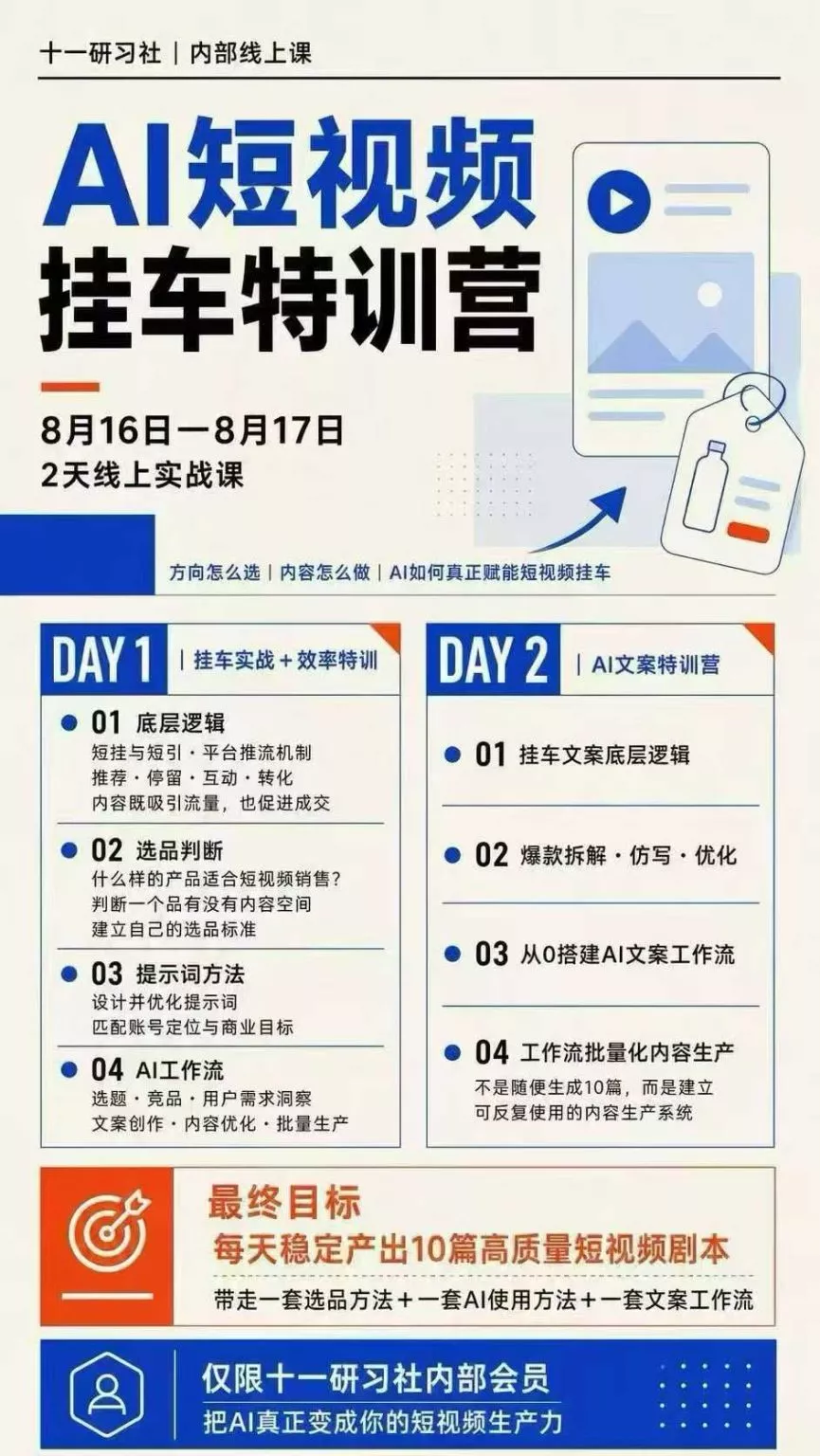 AI短视频挂车生产力8月16-17线上课实战营:2天掌握选品方法+AI使用方法+文案工作流,建立每天10篇高质量剧本生产线-2爱1学习资源网-伴学无忧