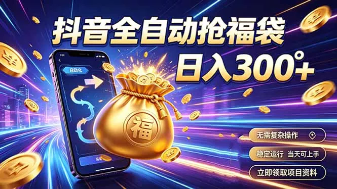 拒绝死工资,日入300+,抖音自动化掘金,稳定轻量长期做-2爱1学习资源网-伴学无忧