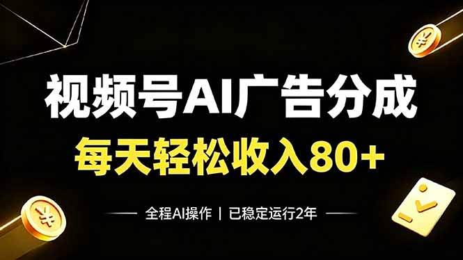 (19463期)视频号Ai广告分成,每天保底收入80+,已稳定运行2年!-2爱1学习资源网-伴学无忧