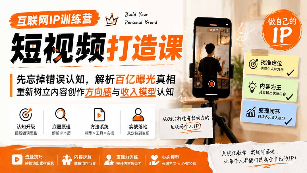 互联网IP训练营短视频打造课；先忘掉错误认知，解析百亿曝光真相，重新树立内容创作方向感与收入模型认知-2爱1学习资源网-伴学无忧