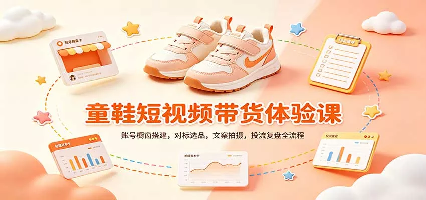 零基础童鞋短视频带货课：账号橱窗搭建，对标选品，文案拍摄，投流复盘全流程-2爱1学习资源网-伴学无忧