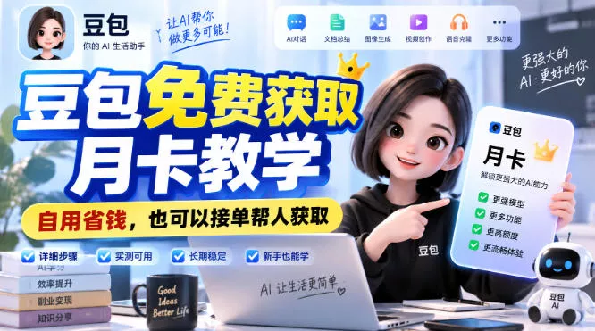 豆包免费获取月卡教学，自用省钱，也可以接单帮人获取-2爱1学习资源网-伴学无忧