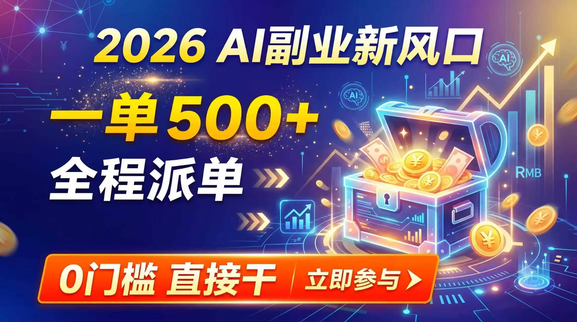 【2026】AI副业新风口，一单500+，全程派单，0门槛直接干-2爱1学习资源网-伴学无忧