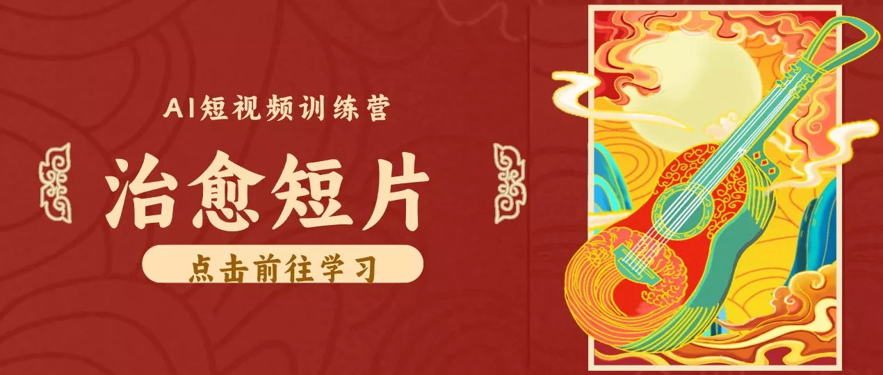 零成本副业｜AI制作农村治愈短片，普通人空闲就能做，小众赛道轻松涨粉变现月入万元-2爱1学习资源网-伴学无忧