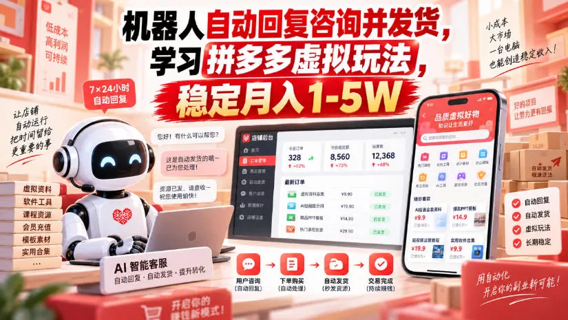 机器人自动回复咨询并发货,学习拼多多虚拟玩法,稳定月入1-5W【揭秘】 机器人自动回复咨询并发货,学习拼多多虚拟玩法,稳定月入1-5W【揭秘】