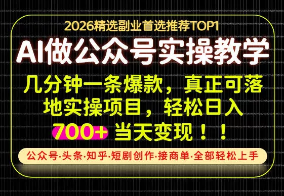 当天操作当天见收益,AI创业实战教学,一部手机就够了,单日轻松700+【揭秘】-2爱1学习资源网-伴学无忧