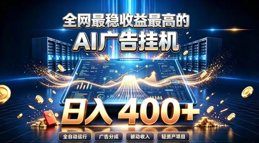 全网最稳收益最高的AI智能广告挂G项目，日入400+，真正的躺賺项目【揭秘】-2爱1学习资源网-伴学无忧
