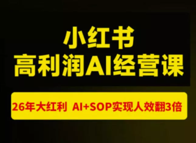 猫课张宾-小红书高利润AI经营课杭州站2026年7.18-20，26年大红利，AI+SOP实现人效翻3倍-2爱1学习资源网-伴学无忧