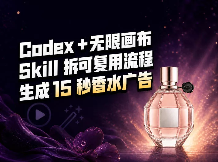 我把Amazon香水视频拆成Codex Skill:无限画布负责最后15秒-2爱1学习资源网-伴学无忧