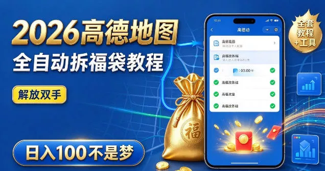 2026高德地图全自动拆福袋项目,全套教程+工具,自动运行解放双手,轻松上手日入100+【揭秘】-2爱1学习资源网-伴学无忧