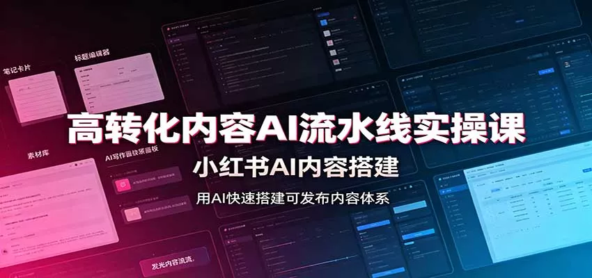 高转化内容AI流水线实操课:小红书AI内容搭建,Skill工具配置,转化内容生产-2爱1学习资源网-伴学无忧