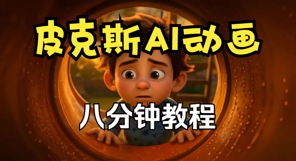 皮克斯动画短片教程，角色故事、分镜脚本、动画制作【中英字幕】-2爱1学习资源网-伴学无忧