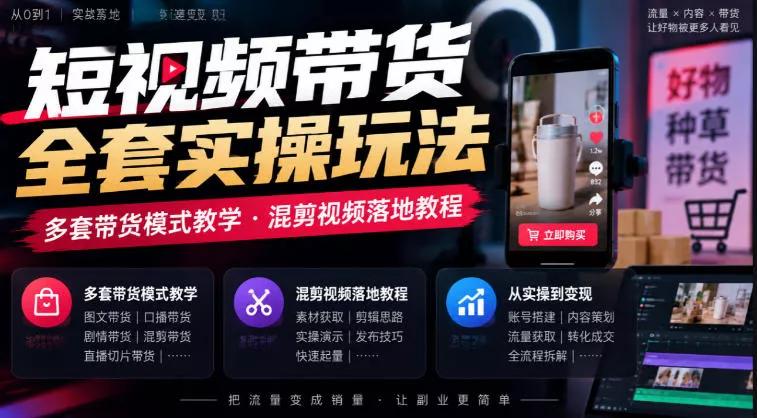 短视频带货全套实操玩法,多套带货模式教学,混剪视频落地教程-2爱1学习资源网-伴学无忧