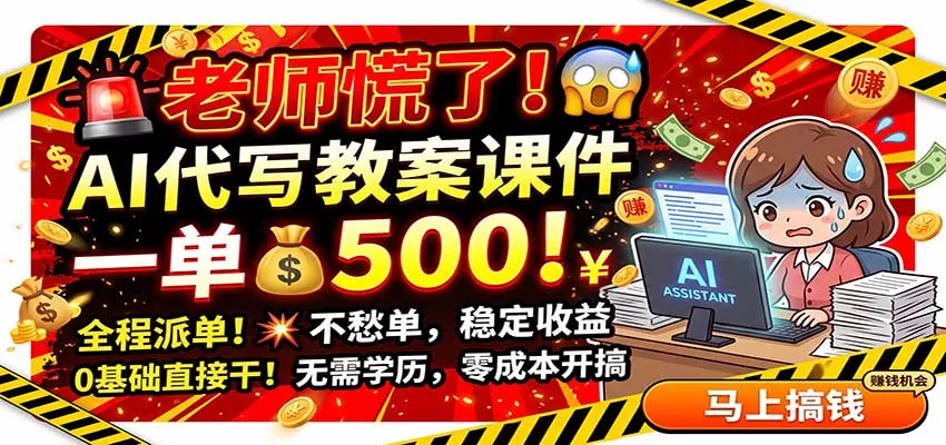 老师慌了！AI代写教案课件，一500，全程派单不愁单，0基础直接干-2爱1学习资源网-伴学无忧