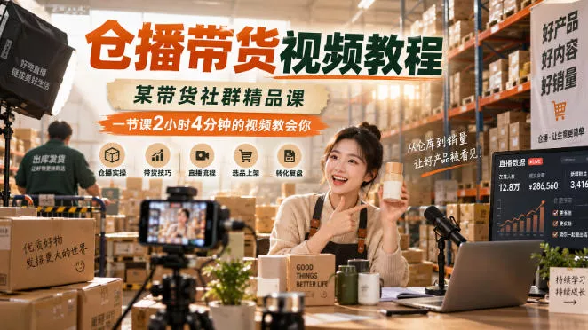 仓播带货视频教程,某带货社群精品课,一节课2小时4分钟的视频教会你-2爱1学习资源网-伴学无忧