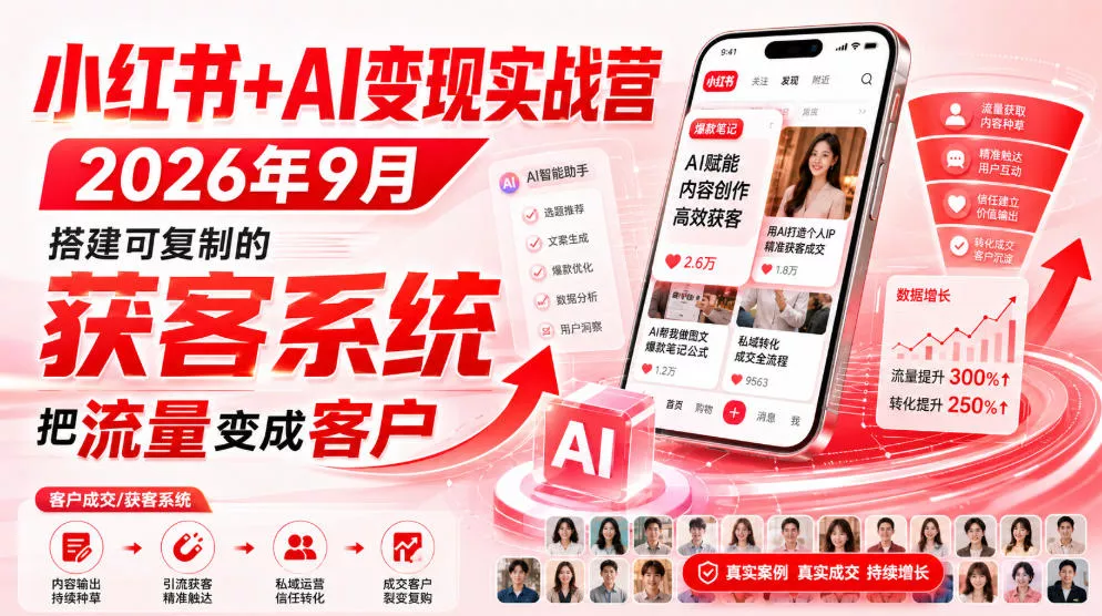 小红书+AI变现实战营2026年9月，搭建可复制的获客系统，把流量变成客户！-2爱1学习资源网-伴学无忧
