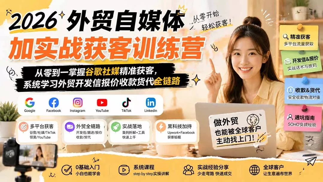 2026外贸自媒体加实战获客训练营；从零到一掌握谷歌社媒精准获客，系统学习外贸开发信报价收款货代全链路-2爱1学习资源网-伴学无忧