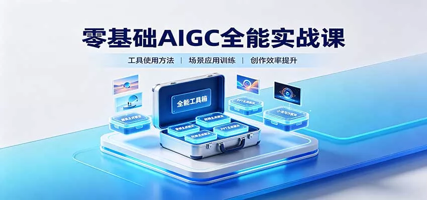 零基础AIGC全能实战课：覆盖绘画、影音、PPT、小说多场景AI创作-2爱1学习资源网-伴学无忧