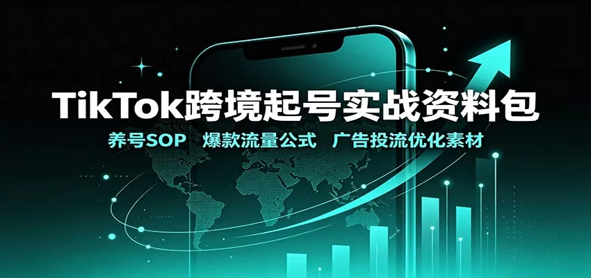 TikTok跨境起号实战资料包：养号SOP，爆款流量公式，广告投流优化素材-2爱1学习资源网-伴学无忧
