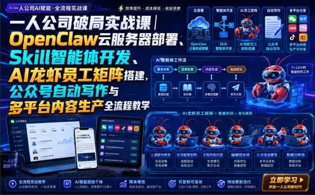 一人公司破局实战课｜OpenClaw云服务器部署、Skill智能体开发、AI龙虾员工矩阵搭建，公众号自动写作与多平台内容生产全流程教学-2爱1学习资源网-伴学无忧