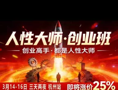 风清扬人性大师-三天两夜3月14-16线下课2026年｜拆解人性明暗逻辑，识人避坑，千万粉涨粉+直播百倍变现实战教学-2爱1学习资源网-伴学无忧