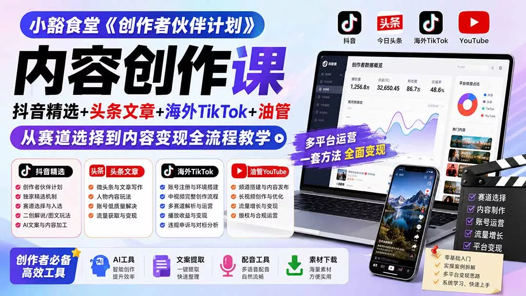 小豁食堂《创作者伙伴计划》内容创作课：抖音精选+头条文章+海外TikTok+油管，从赛道选择到内容变现全流程教学-2爱1学习资源网-伴学无忧