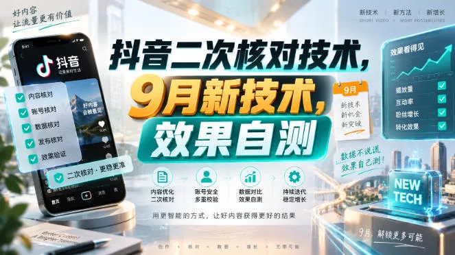 抖音二次核对技术，9月新技术，效果自测-2爱1学习资源网-伴学无忧