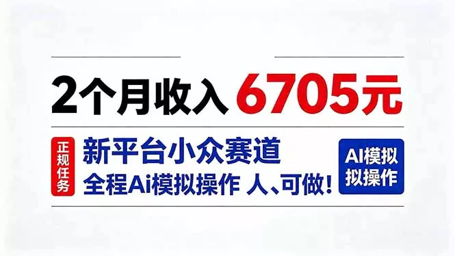 2个月收入6705元,最新平台小众赛道,全程Ai操作人人可做!-2爱1学习资源网-伴学无忧