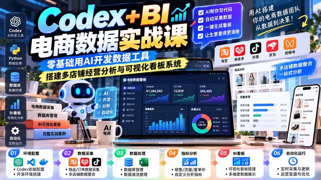 Codex+BI电商数据实战课：零基础用AI开发数据工具，搭建多店铺经营分析与可视化看板系统-2爱1学习资源网-伴学无忧